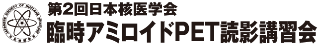 日本核医学会臨時アミロイドPET読影講習会